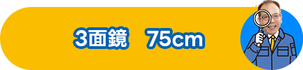 3面鏡　75cm