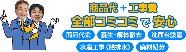 商品代+工事費全部コミコミで安心