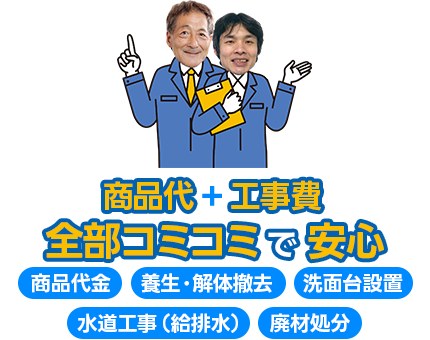 商品代+工事費全部コミコミで安心