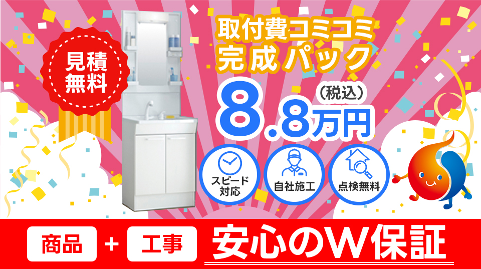工事費コミコミ完成パック 8.8万円（税込）
