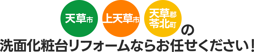 天草市・上天草市・苓北町の洗面化粧台リフォームならお任せください！