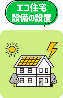 エコ住宅設備の設置