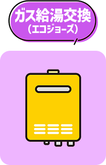 ガス給湯交換（エコジョーズ）