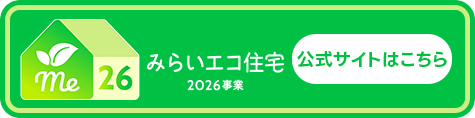 みらいエコ住宅