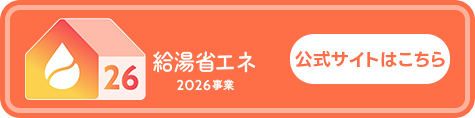 給湯省エネ