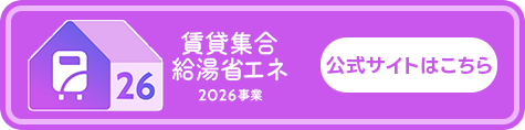 賃貸集合給湯省エネ