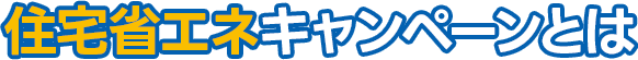 住宅省エネキャンペーンとは
