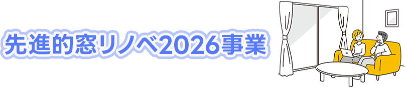 先進的窓リノベ2026事業