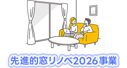先進的窓リノベ2026事業