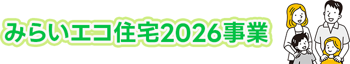 みらいエコ住宅2026事業