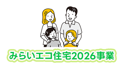 みらいエコ住宅2026事業