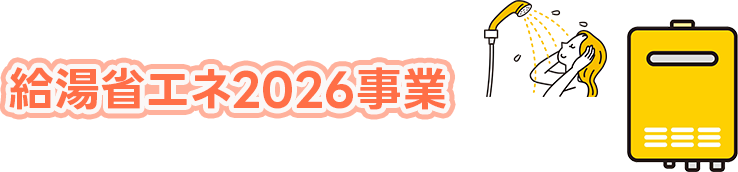 給湯省エネ2026事業
