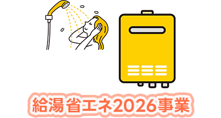給湯省エネ2026事業