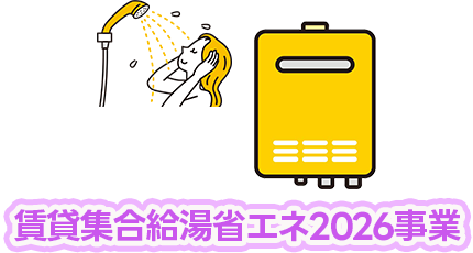 賃貸集合給湯省エネ2026事業