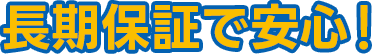 長期保証で安心！