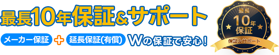 最長10年保証＆サポート
