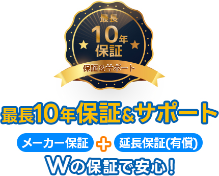 最長10年保証＆サポート