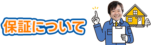 リフォームについて