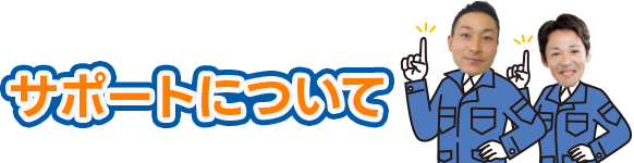 サポートについて