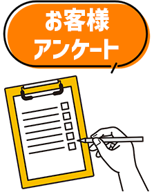 お客様アンケート