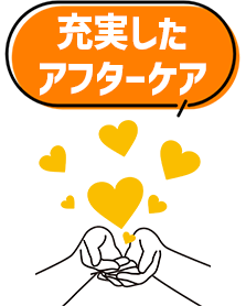 充実したアフターケア