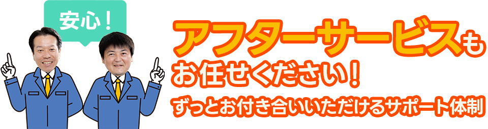アフターサービスもお任せください！