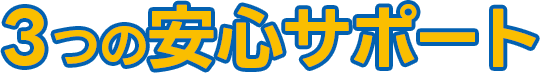 ３つの安心サポート