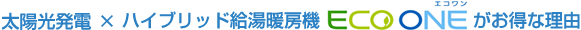 太陽光発電×ハイブリッド給湯暖房機ECO ONEがお得な理由