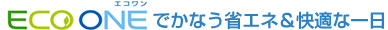 ECO ONEでかなう省エネ＆快適な一日