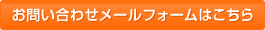 お問い合わせメールフォームはこちら