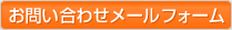 お問い合わせメールフォーム