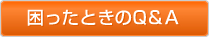 困ったときのQ&A