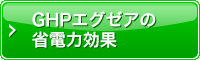 GHPエグゼアの省電力効果