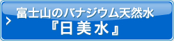 富士山のバナジウム天然水