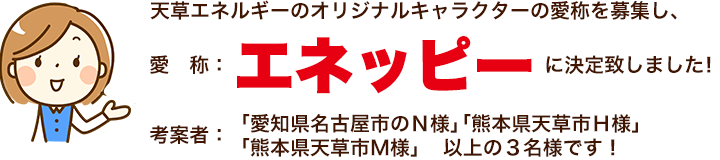 キャラクターの愛称は、エネッピーに決定しました