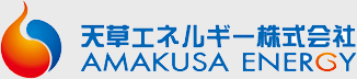 天草エネルギー株式会社 AMAKUSA ENERGY