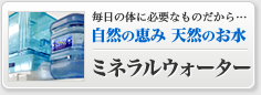 自然の恵み 天然のお水 ミネラルウォーター