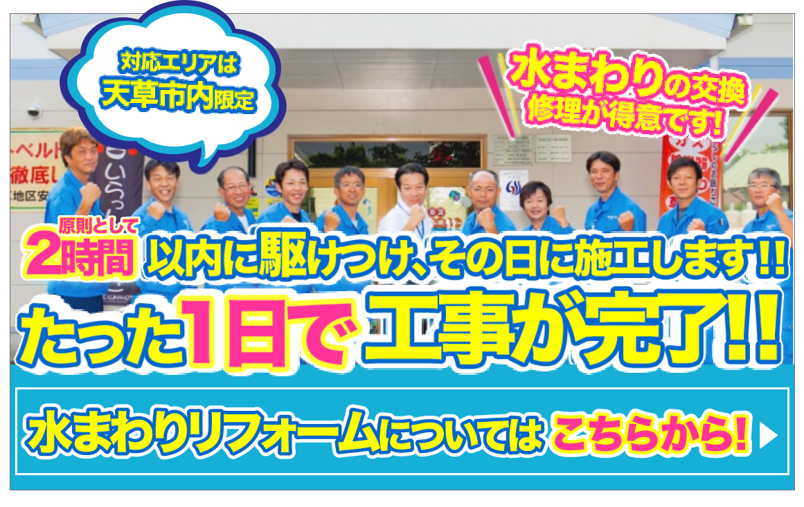 2時間以内に駆けつけ、その日に施工します！たった１日で工事が完了！