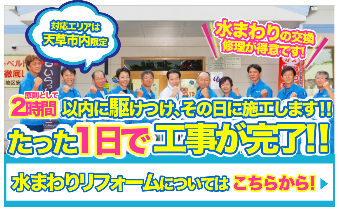 2時間以内に駆けつけ、その日に施工します！たった１日で工事が完了！