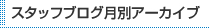 スタッフブログ月別アーカイブ