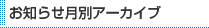 お知らせ月別アーカイブ