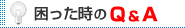 困った時のQ&A