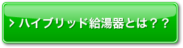 ハイブリッド給湯器とは