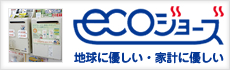 ecoジョーズ