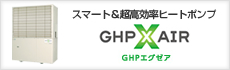 GHPエグゼア