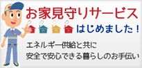 お家見守りサービス