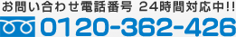 お問い合わせ電話番号 24時間対応中 0120-362-426