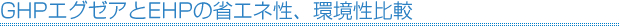 GHPエグゼアとEHPの省エネ性、環境性比較