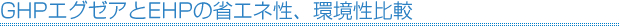 GHPエグゼアとEHPの省エネ性、環境性比較