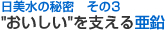 日美水の秘密 その3 おいしいを支える亜鉛